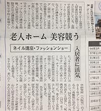 日本経済新聞の夕刊一面の記事「老人ホーム、美容を競う」に、コメントが掲載されました。