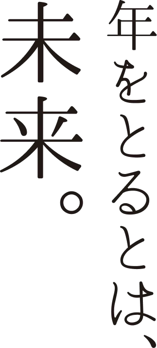 年をとるとは、未来。