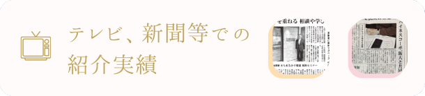 テレビ、新聞等での紹介実績