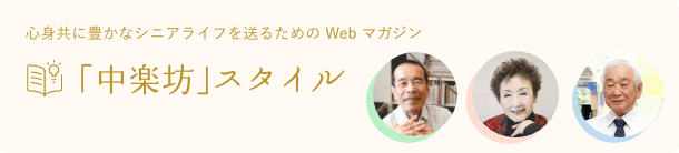 心身共に豊かなシニアライフを送るためのWebマガジン「中楽坊」スタイル