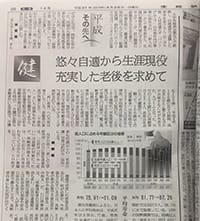 産経新聞の特集「平成～その先へ」の第三回「悠々自適から、生涯現役。充実した老後を求めて」に、コメントが掲載されました。