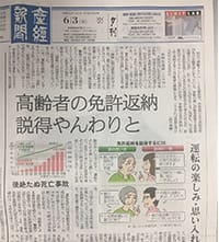 産経新聞の夕刊一面「高齢者の免許返納、説得やんわりと」に、コメントが掲載されました。