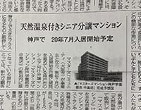 『マスターズマンション神戸学園都市 中楽坊』における天然温泉の湧出が、毎日新聞、神戸新聞、不動産経済通信、高齢者住宅新聞に掲載されました。