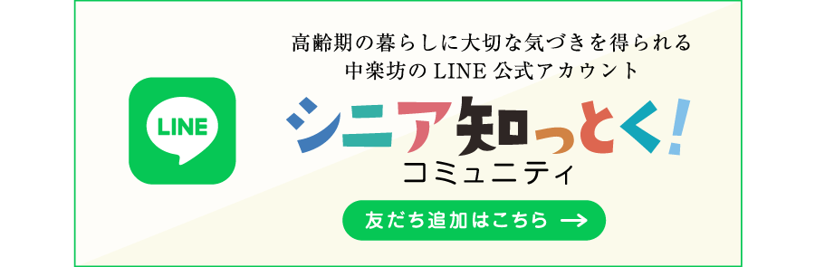 ＜中楽坊＞LINE
              公式アカウント