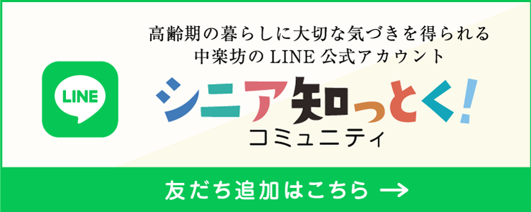 ＜中楽坊＞LINE
              公式アカウント