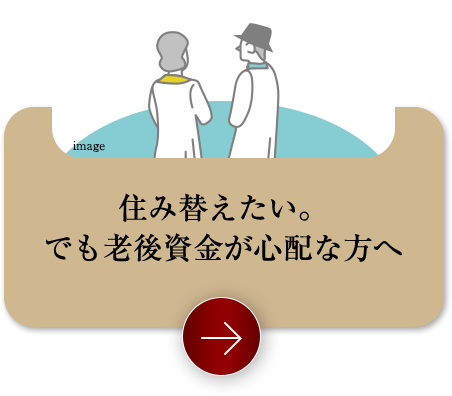 住み替えたい。でも老後資金が心配な方へ