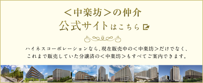 ＜中楽坊＞の仲介公式サイトはこちら