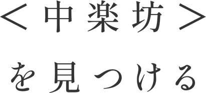 ＜中楽坊＞を見つける