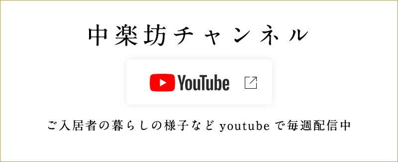 中楽坊チャンネル