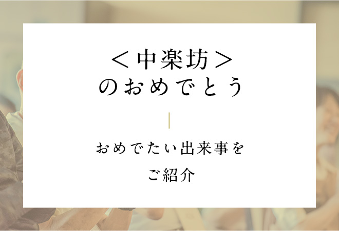 中楽坊のおめでとう