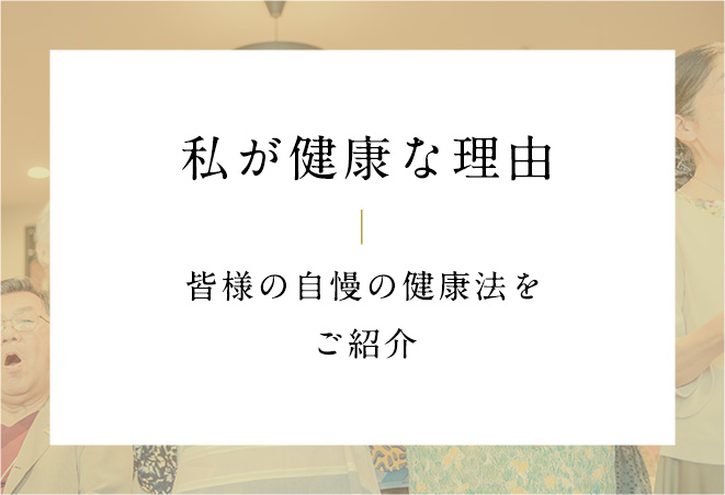 私が健康な理由