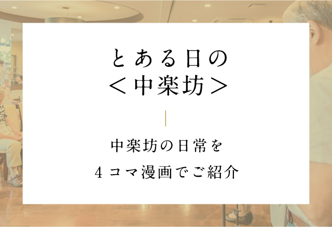 とある日の中楽坊