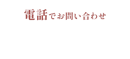 お電話での問い合わせ
