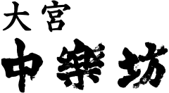 大宮 中楽坊