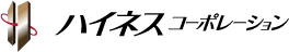 ハイネスコーポレーション