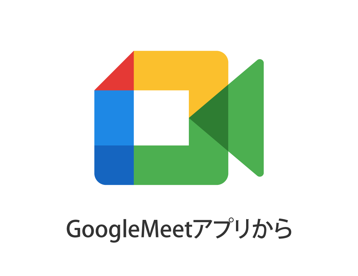 GoogleMeetから