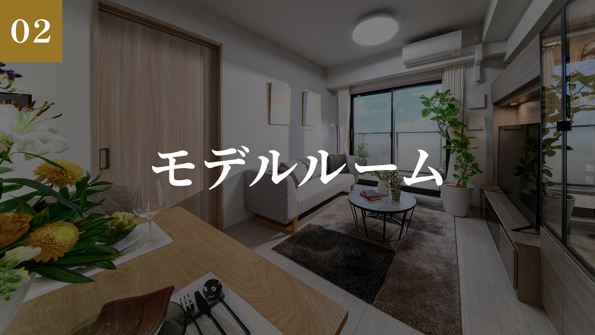 モデルルームのご紹介