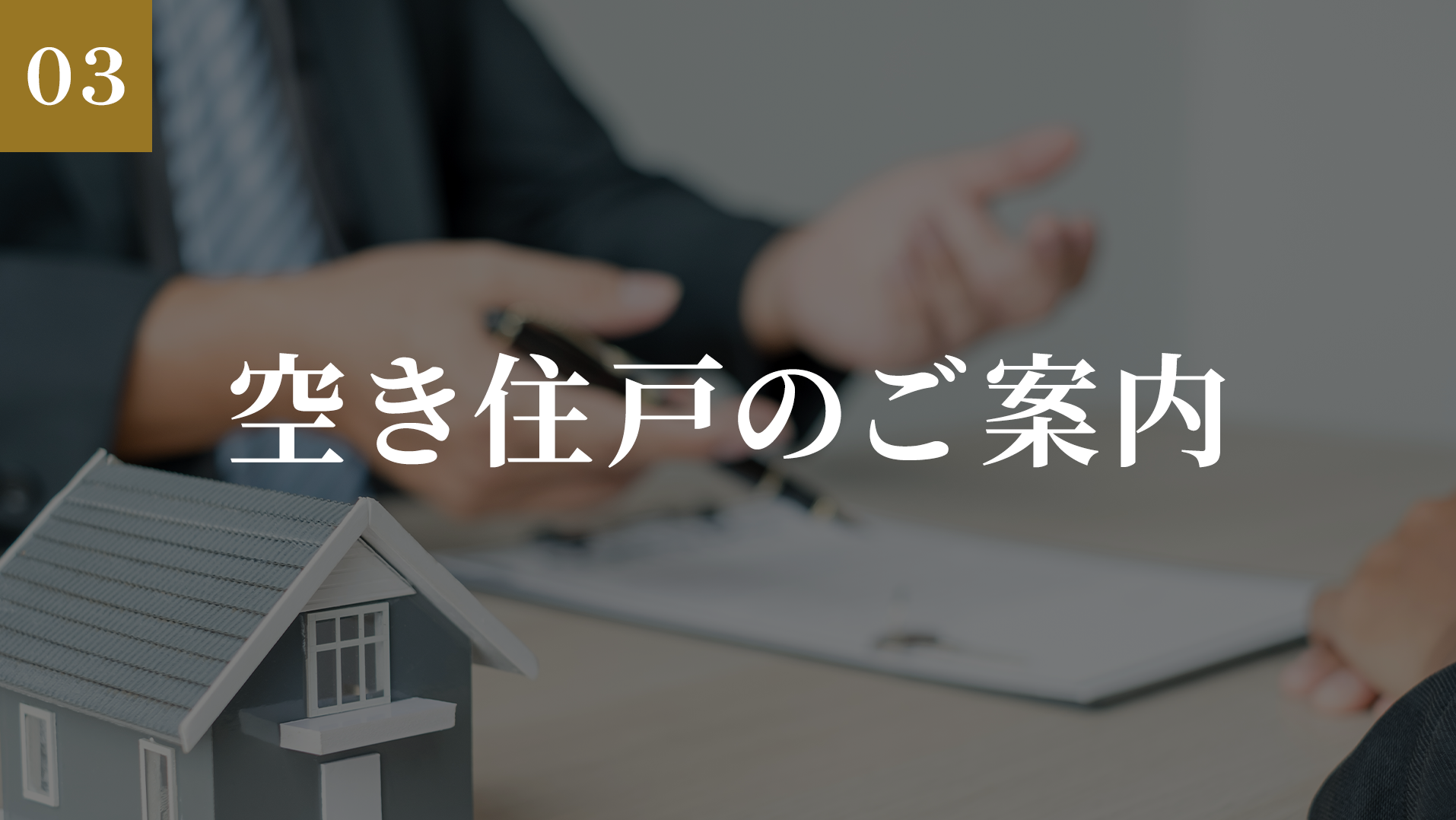 販売価格・空き住戸のご案内