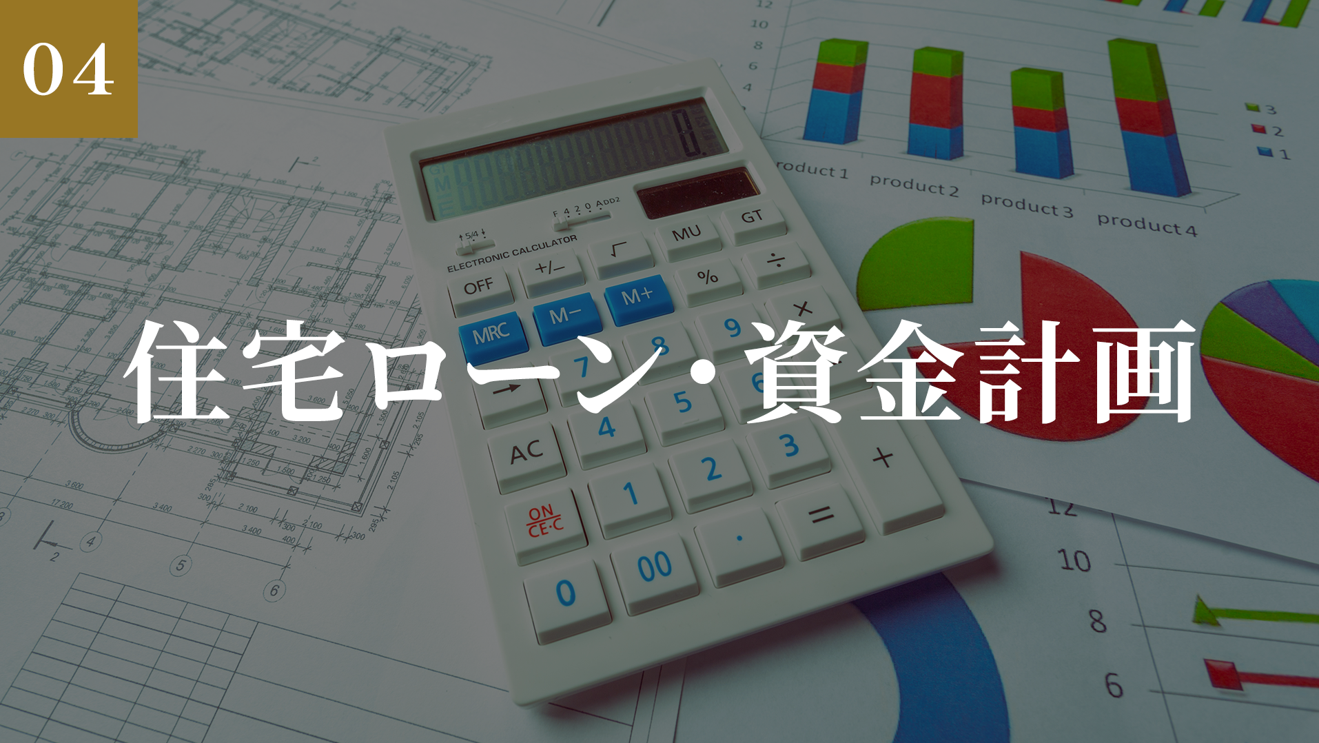 住宅ローン・資金計画のご案内