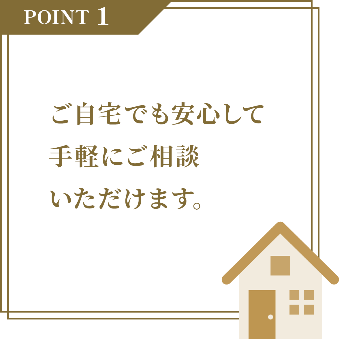 POINT1 ご自宅でも安心してご相談いただけます。