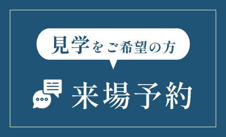 見学をご希望の方 来場予約