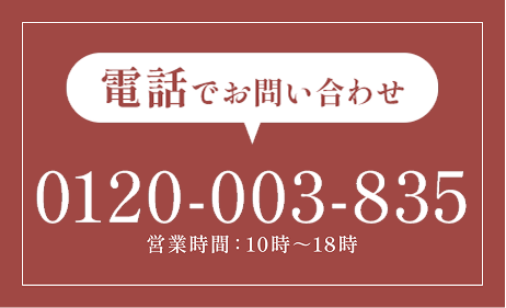 電話でお問い合わせ