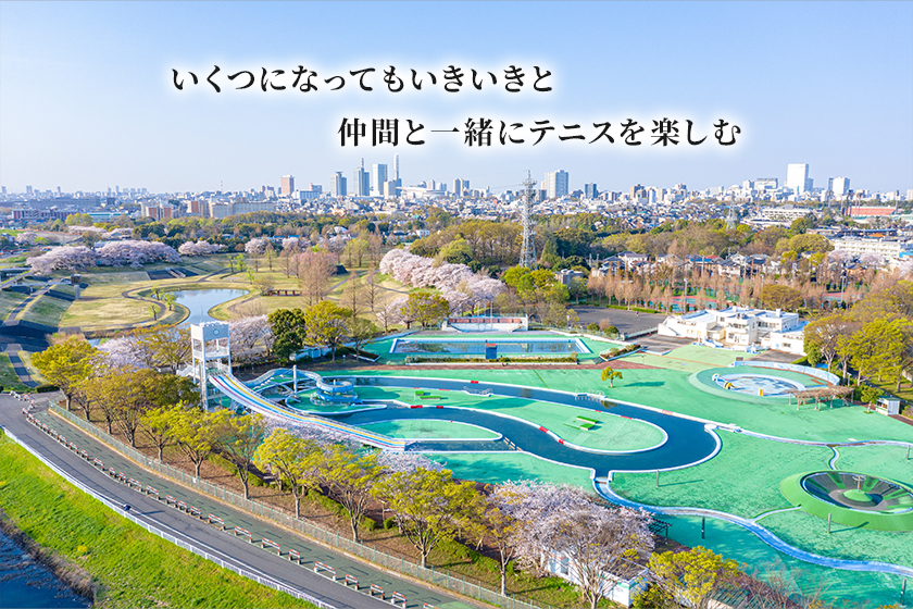 いくつになってもいきいきと仲間と一緒にテニスを楽しむ