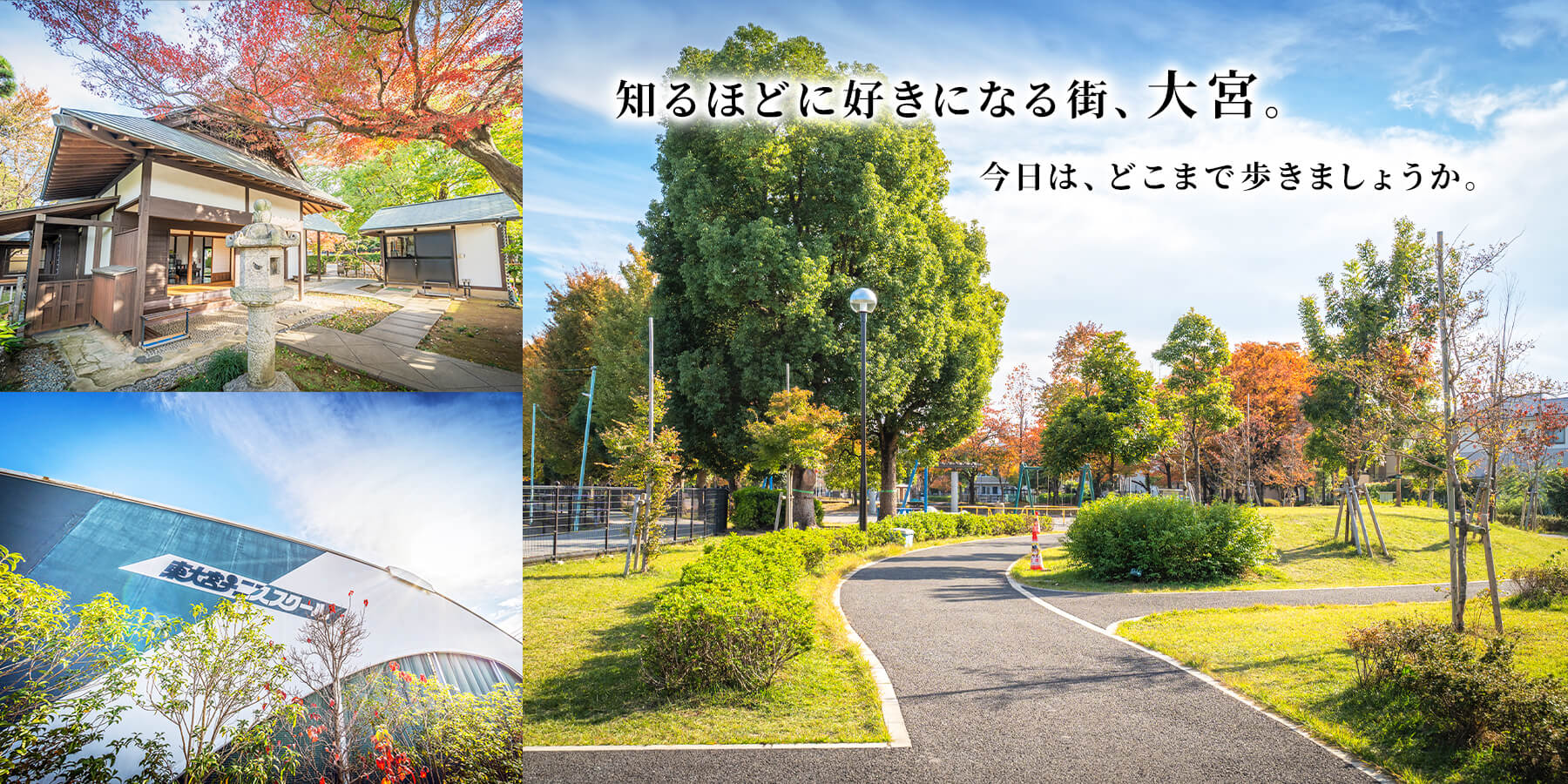 知るほどに好きになる街、大宮。今日は、どこまであるきましょうか。