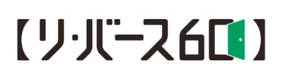 リ・バース60