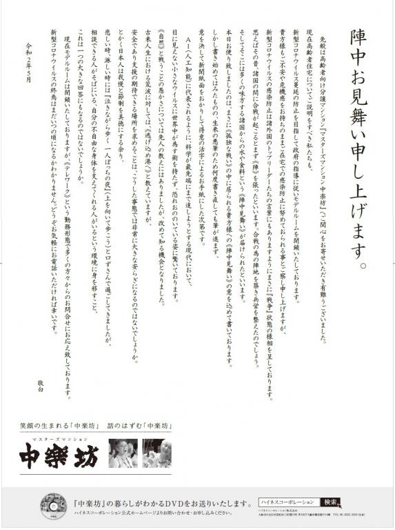 陣中 見舞い コロナ禍によって外出自粛をされる高齢者の方々に 読売新聞でメッセージをいたしました 高齢者住宅 中楽坊